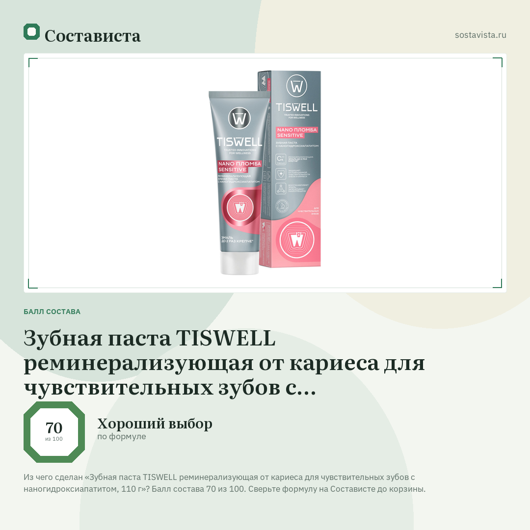 Зубная паста TISWELL реминерализующая от кариеса для чувствительных зубов с наногидроксиапатитом, 110 г: балл состава 70 из 100 — Состависта