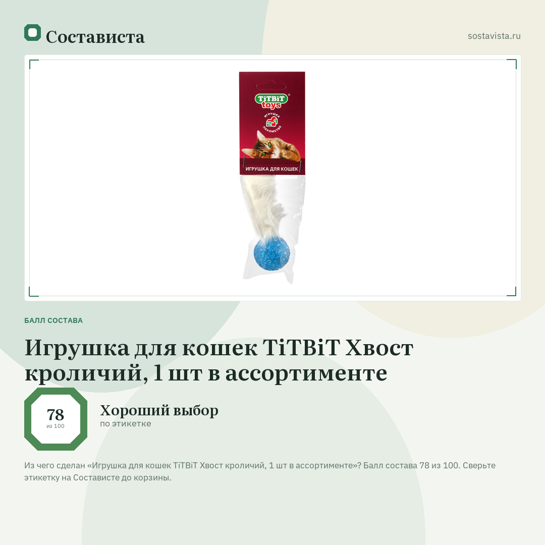Игрушка для кошек TiTBiT Хвост кроличий, 1 шт в ассортименте: балл состава 78 из 100 — Состависта