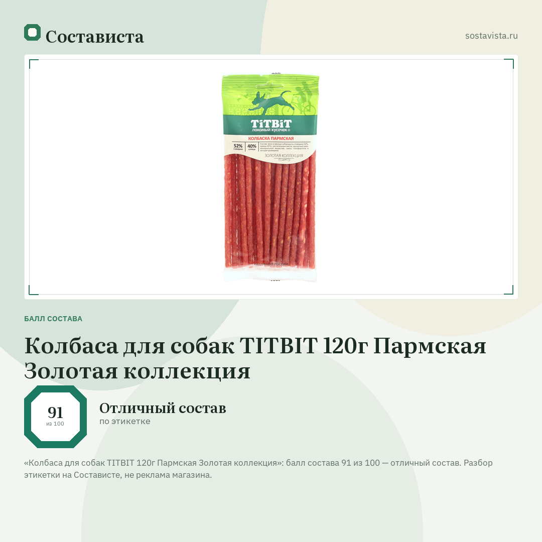 Колбаса для собак TITBIT 120г Пармская Золотая коллекция: балл состава 91 из 100 — Состависта