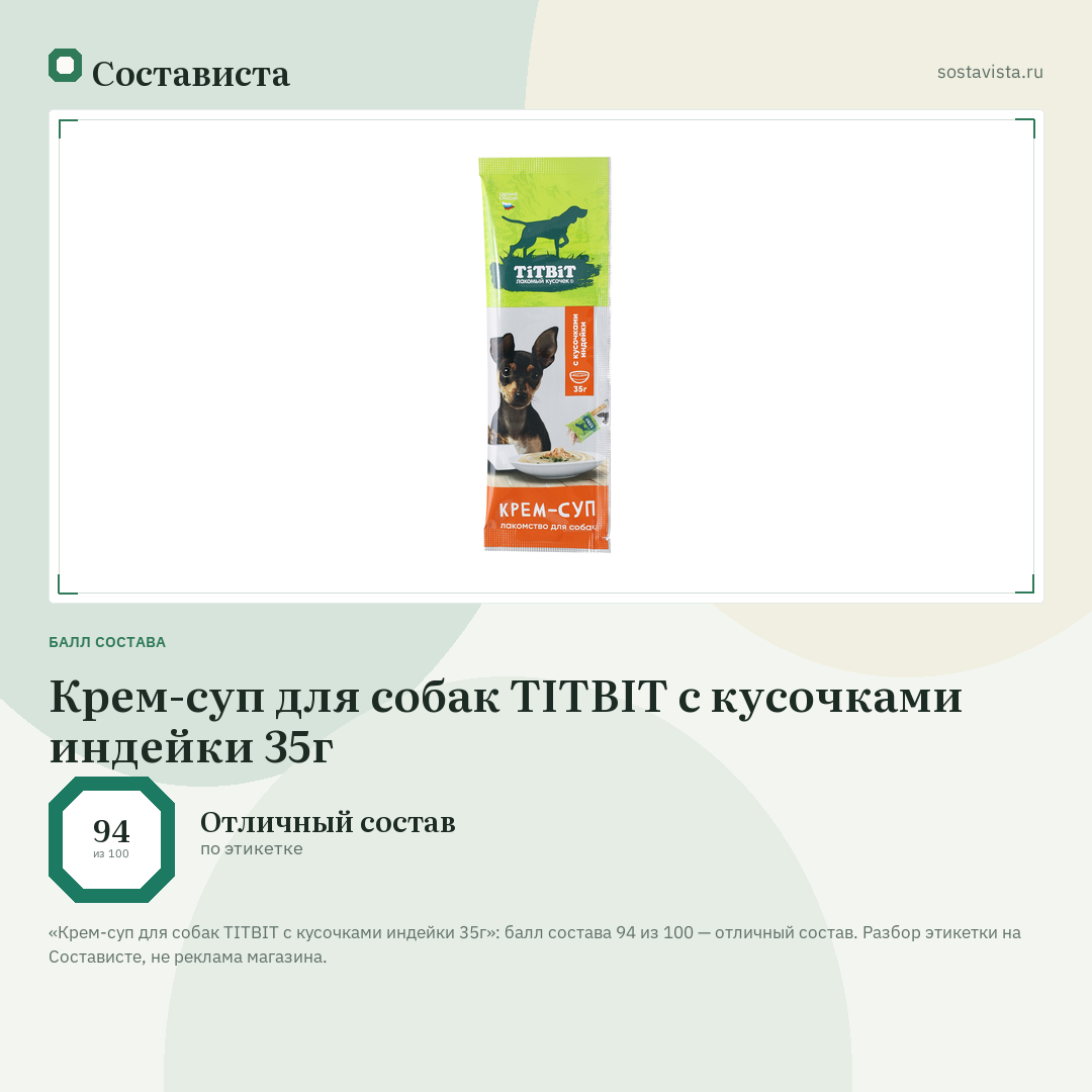 Крем-суп для собак TITBIT с кусочками индейки 35г: балл состава 94 из 100 — Состависта