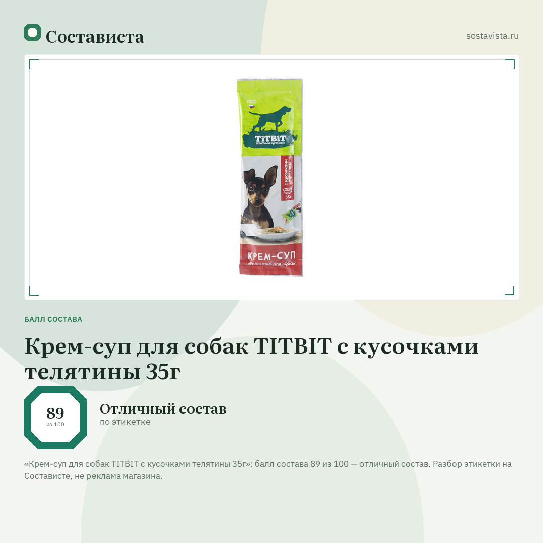 Крем-суп для собак TITBIT с кусочками телятины 35г: балл состава 89 из 100 — Состависта
