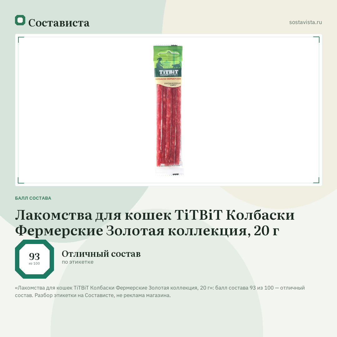 Лакомства для кошек TiTBiT Колбаски Фермерские Золотая коллекция, 20 г: балл состава 93 из 100 — Состависта