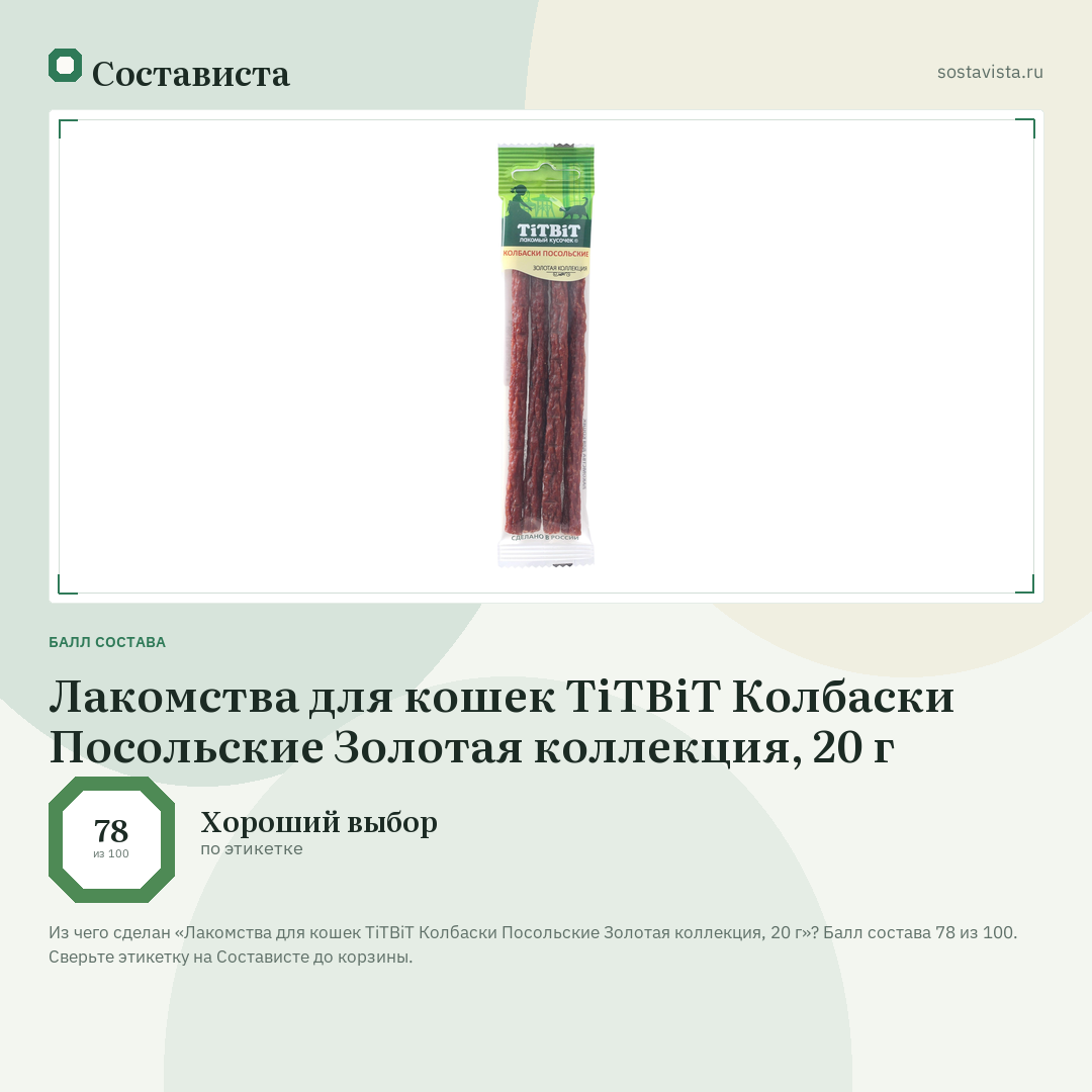 Лакомства для кошек TiTBiT Колбаски Посольские Золотая коллекция, 20 г: балл состава 78 из 100 — Состависта