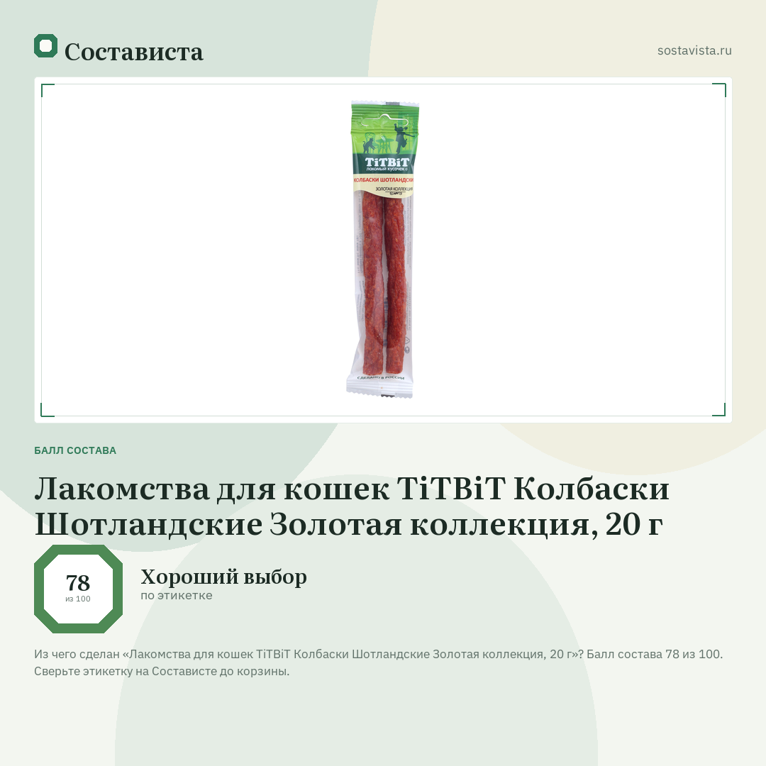 Лакомства для кошек TiTBiT Колбаски Шотландские Золотая коллекция, 20 г: балл состава 78 из 100 — Состависта
