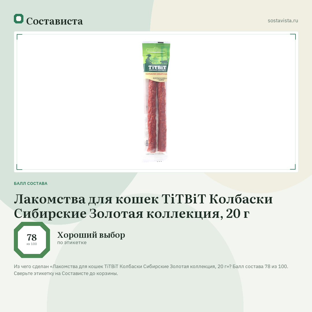 Лакомства для кошек TiTBiT Колбаски Сибирские Золотая коллекция, 20 г: балл состава 78 из 100 — Состависта