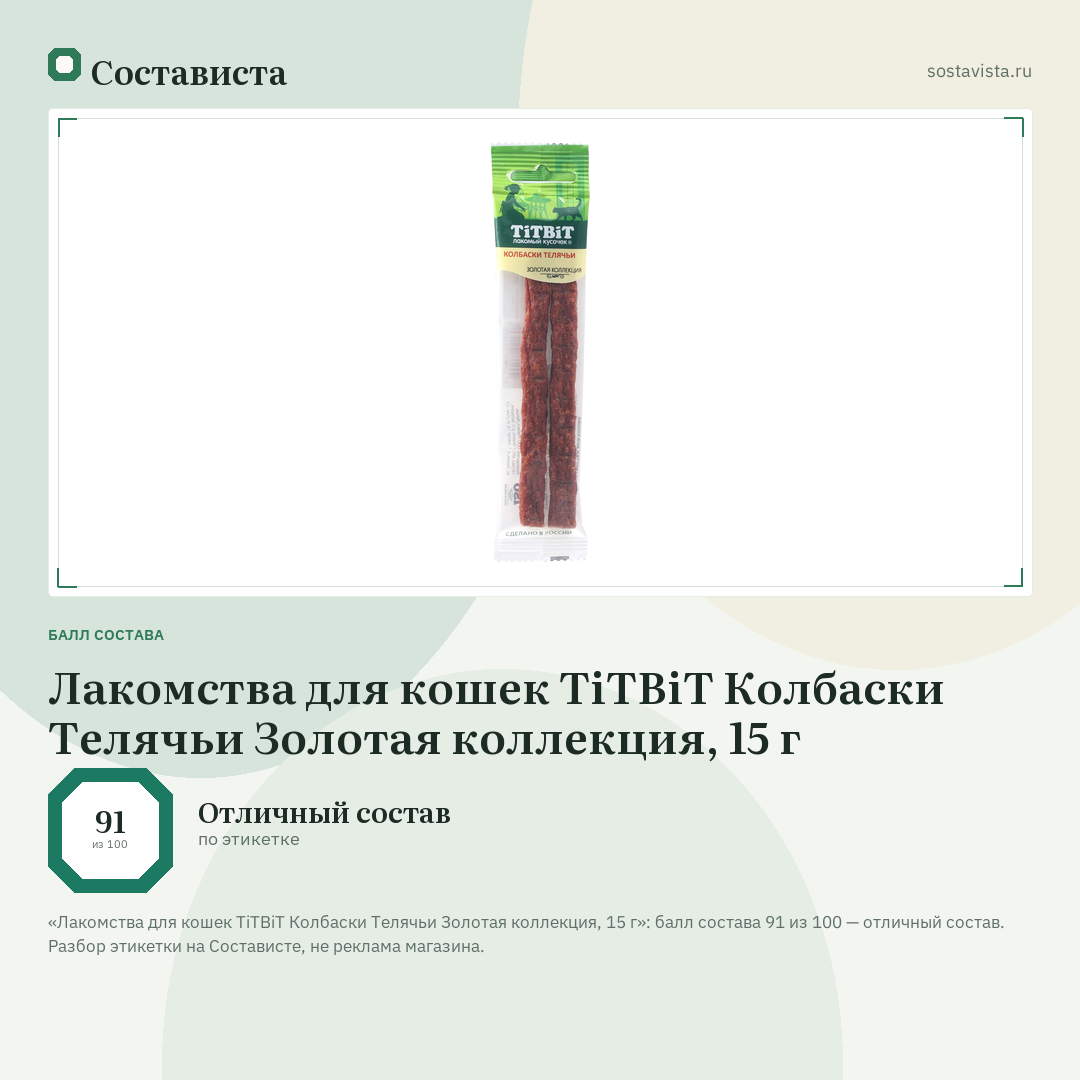 Лакомства для кошек TiTBiT Колбаски Телячьи Золотая коллекция, 15 г: балл состава 91 из 100 — Состависта