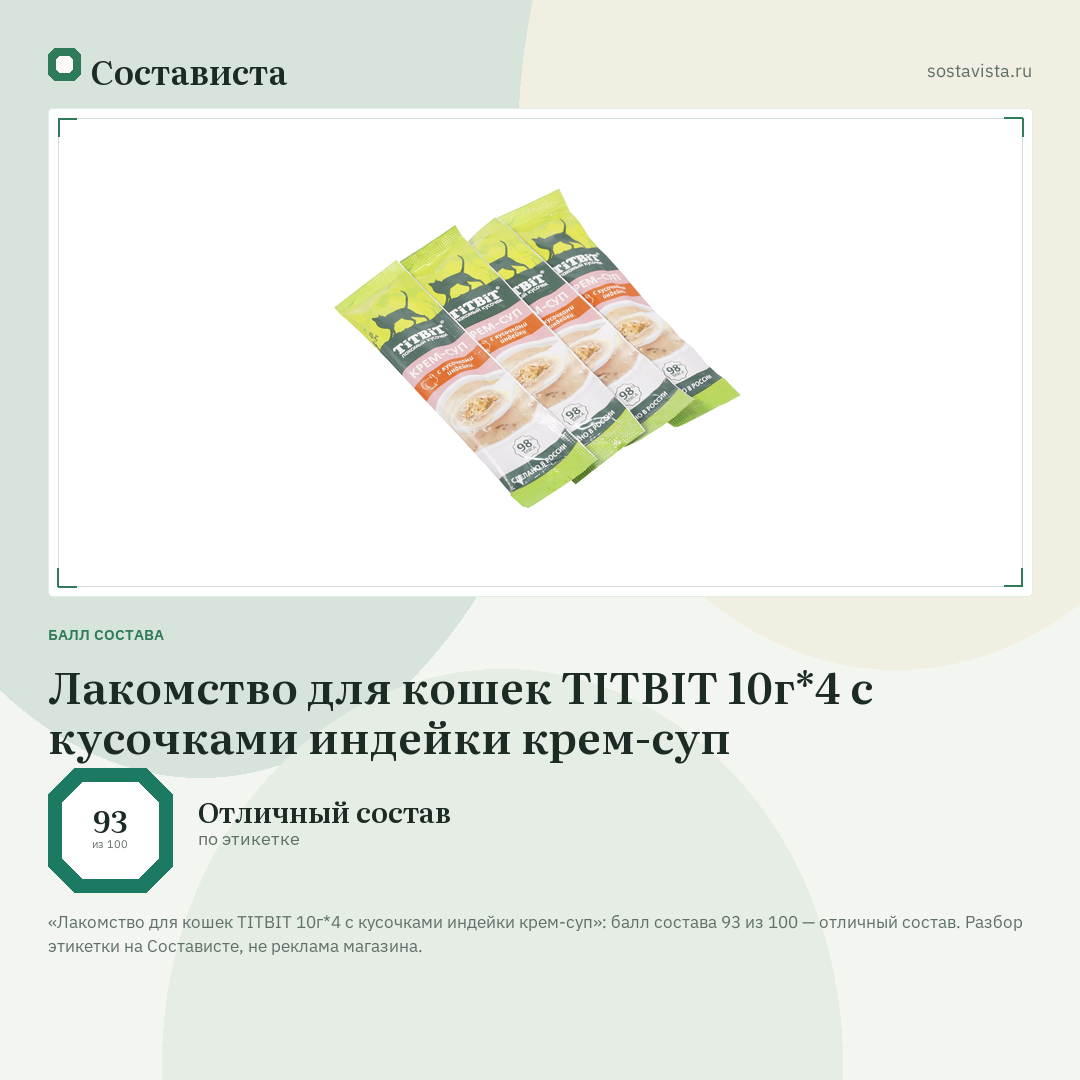 Лакомство для кошек TITBIT 10г*4 с кусочками индейки крем-суп: балл состава 93 из 100 — Состависта