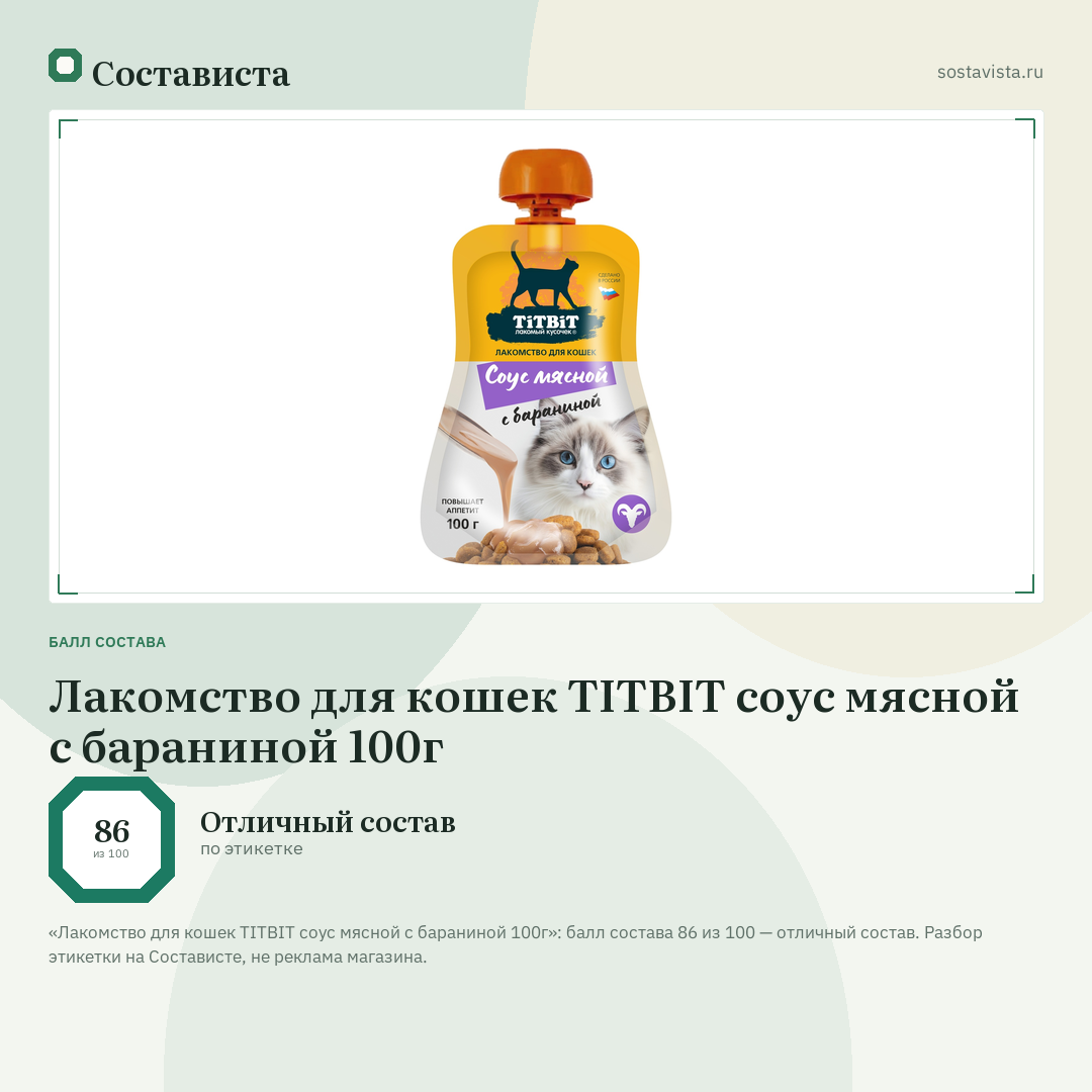 Лакомство для кошек TITBIT cоус мясной с бараниной 100г: балл состава 86 из 100 — Состависта