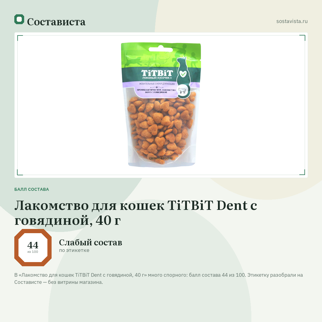 Лакомство для кошек TiTBiT Dent с говядиной, 40 г: балл состава 44 из 100 — Состависта
