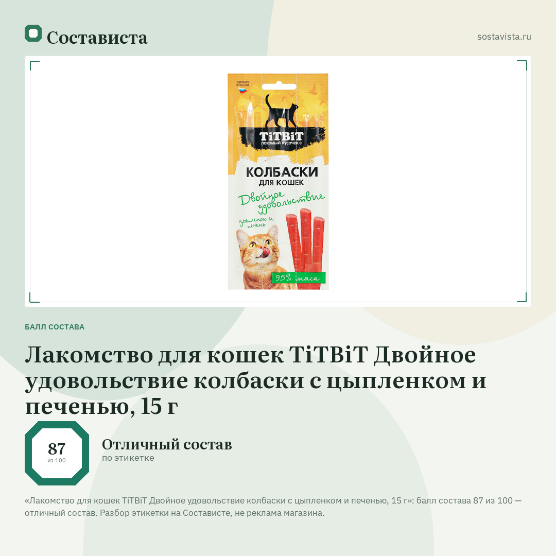 Лакомство для кошек TiTBiT Двойное удовольствие колбаски с цыпленком и печенью, 15 г: балл состава 87 из 100 — Состависта