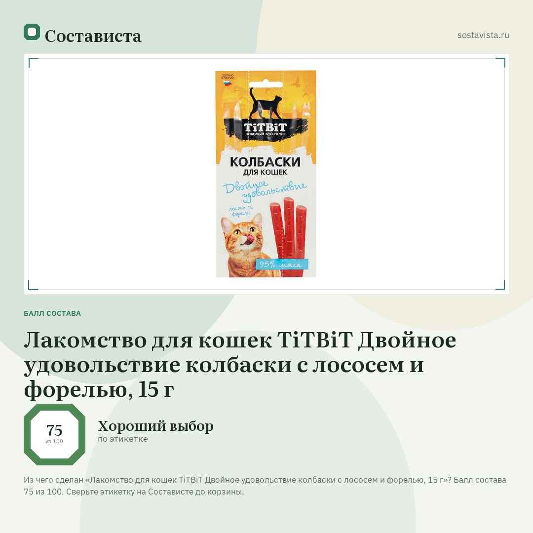 Лакомство для кошек TiTBiT Двойное удовольствие колбаски с лососем и форелью, 15 г: балл состава 75 из 100 — Состависта