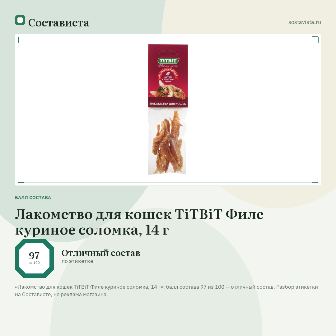 Лакомство для кошек TiTBiT Филе куриное соломка, 14 г: балл состава 97 из 100 — Состависта