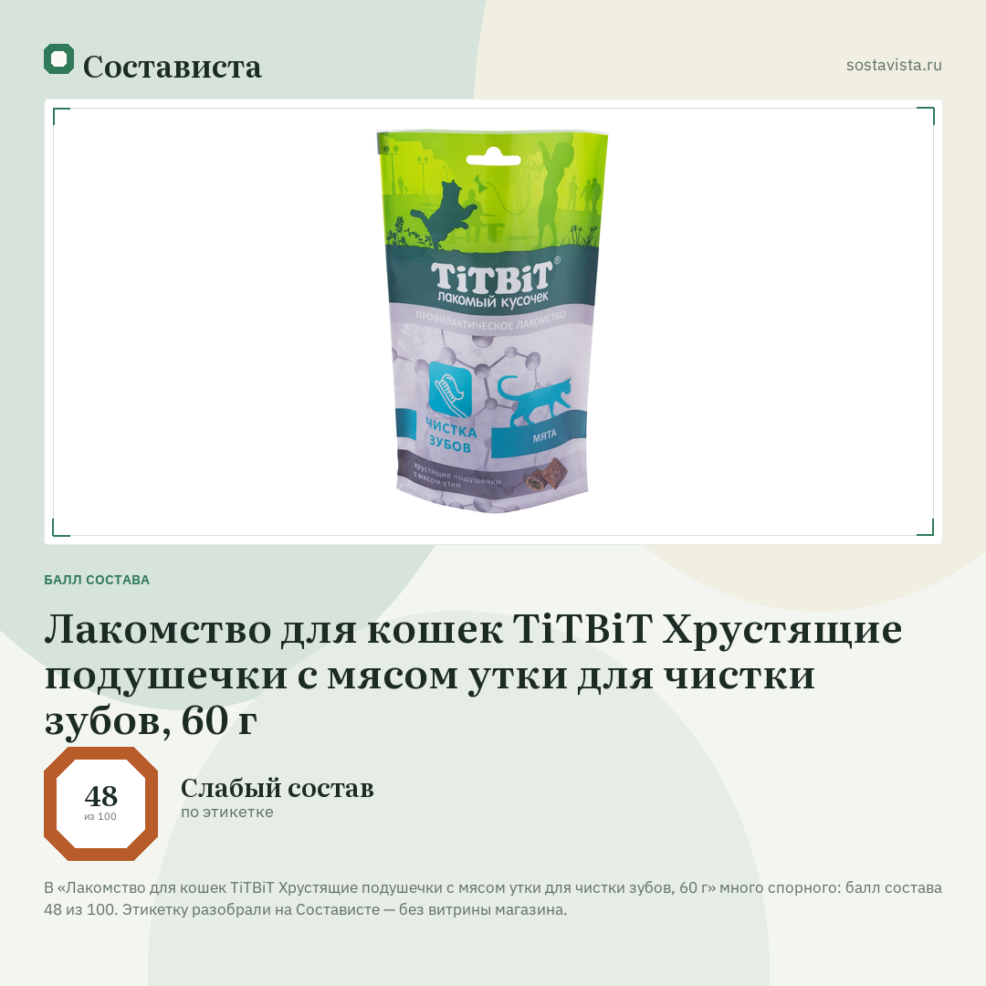 Лакомство для кошек TiTBiT Хрустящие подушечки с мясом утки для чистки зубов, 60 г: балл состава 48 из 100 — Состависта