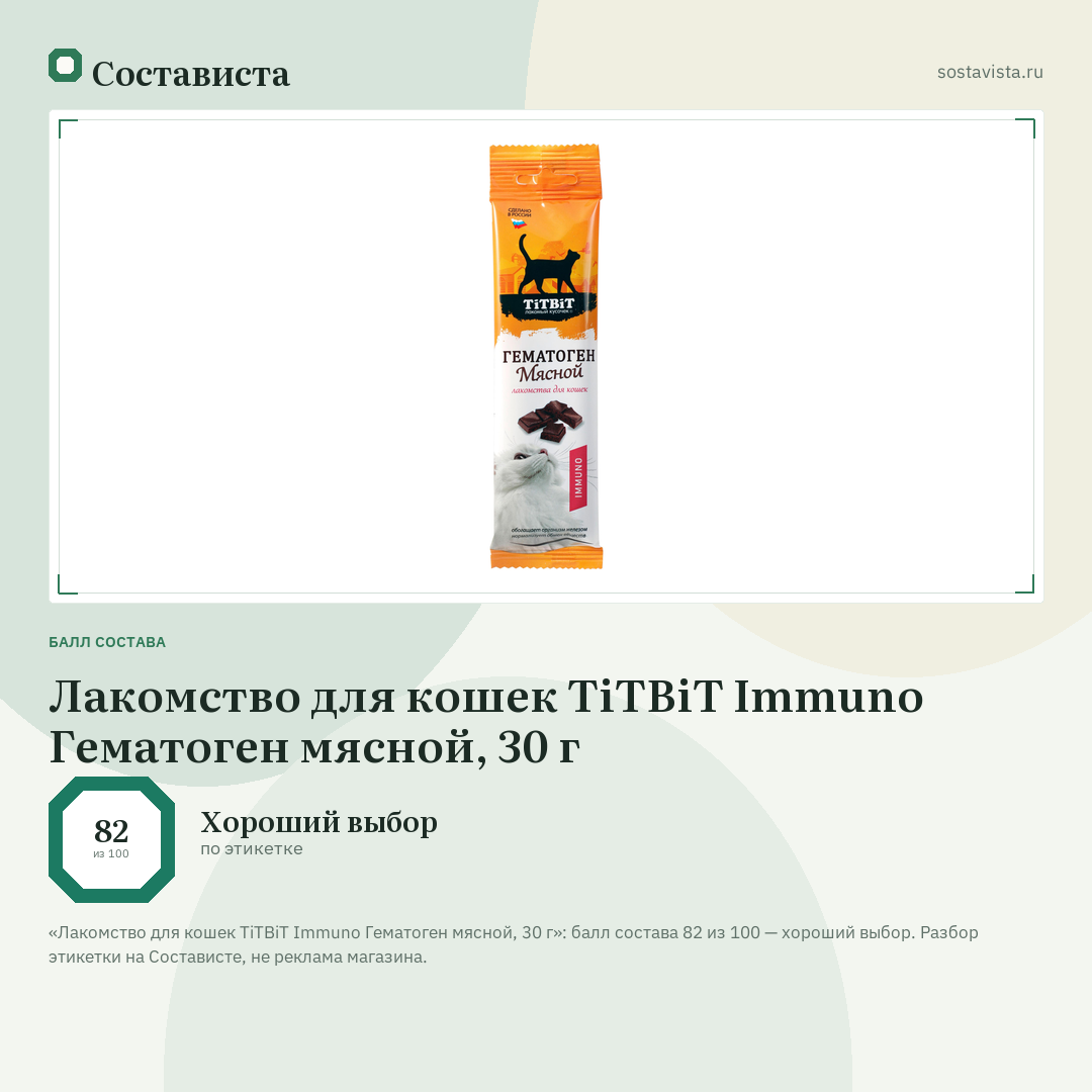 Лакомство для кошек TiTBiT Immuno Гематоген мясной, 30 г: балл состава 82 из 100 — Состависта