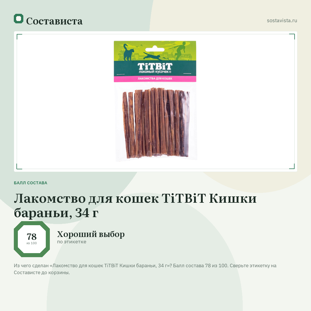 Лакомство для кошек TiTBiT Кишки бараньи, 34 г: балл состава 78 из 100 — Состависта