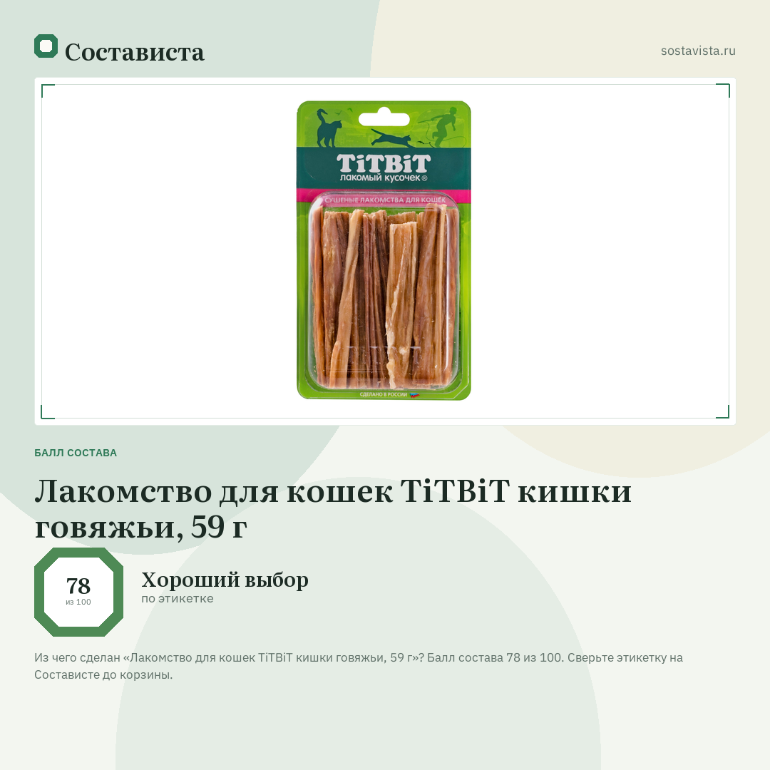 Лакомство для кошек TiTBiT кишки говяжьи, 59 г: балл состава 78 из 100 — Состависта