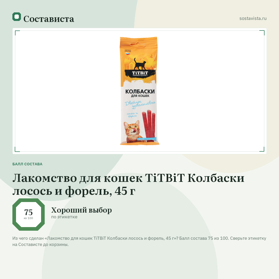 Лакомство для кошек TiTBiT Колбаски лосось и форель, 45 г: балл состава 75 из 100 — Состависта