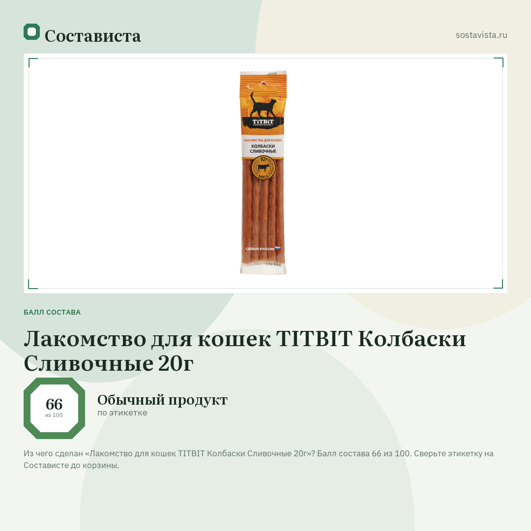 Лакомство для кошек TITBIT Колбаски Сливочные 20г: балл состава 66 из 100 — Состависта