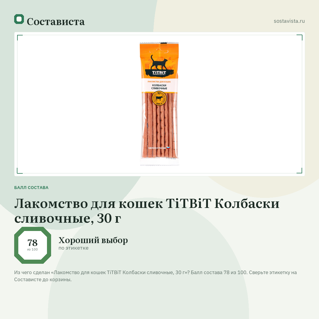 Лакомство для кошек TiTBiT Колбаски сливочные, 30 г: балл состава 78 из 100 — Состависта
