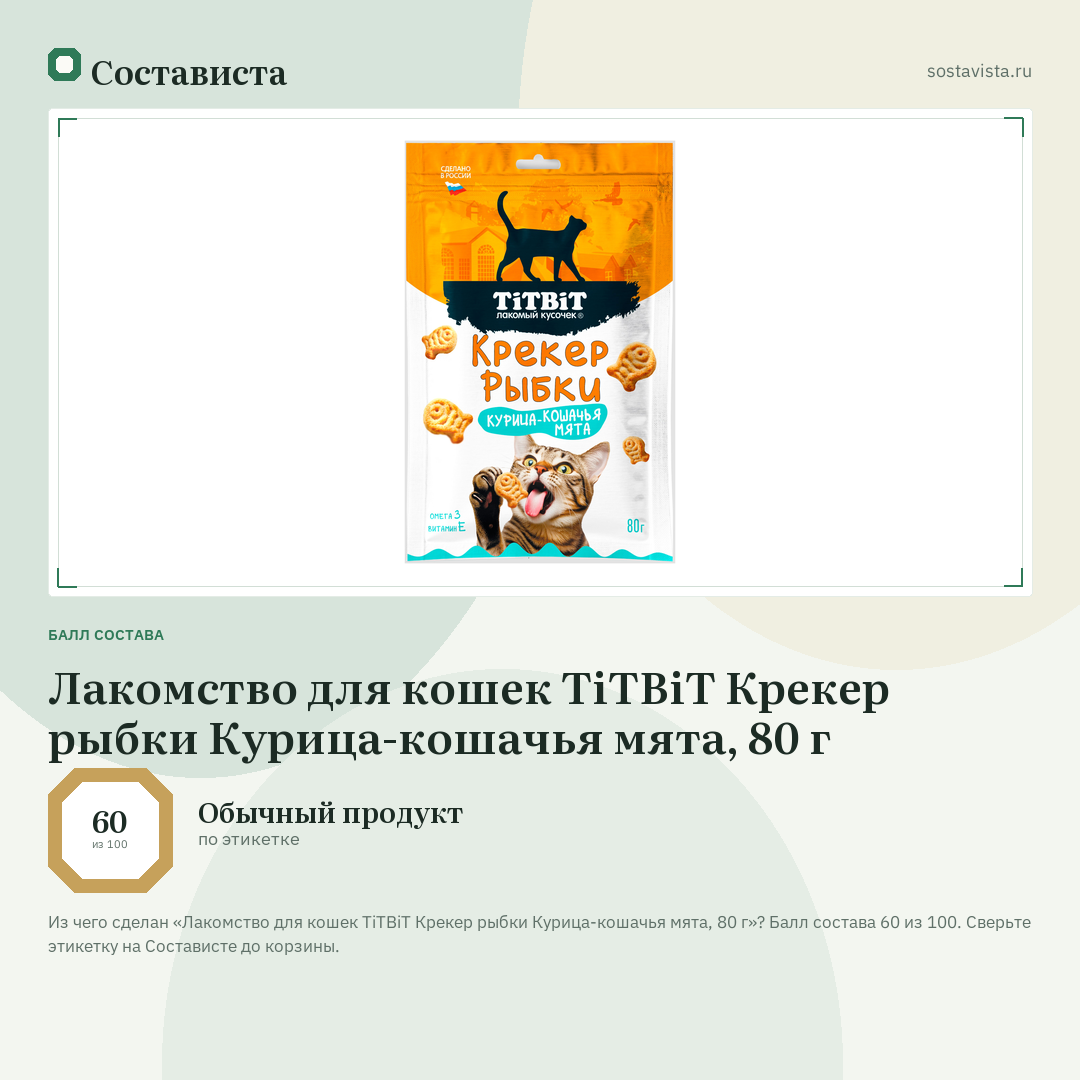 Лакомство для кошек TiTBiT Крекер рыбки Курица-кошачья мята, 80 г: балл состава 60 из 100 — Состависта