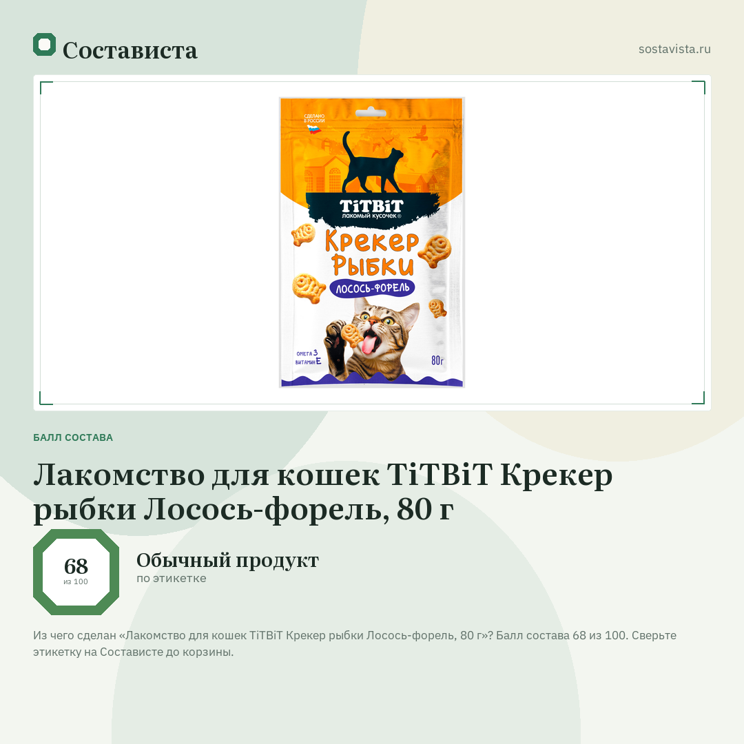 Лакомство для кошек TiTBiT Крекер рыбки Лосось-форель, 80 г: балл состава 68 из 100 — Состависта