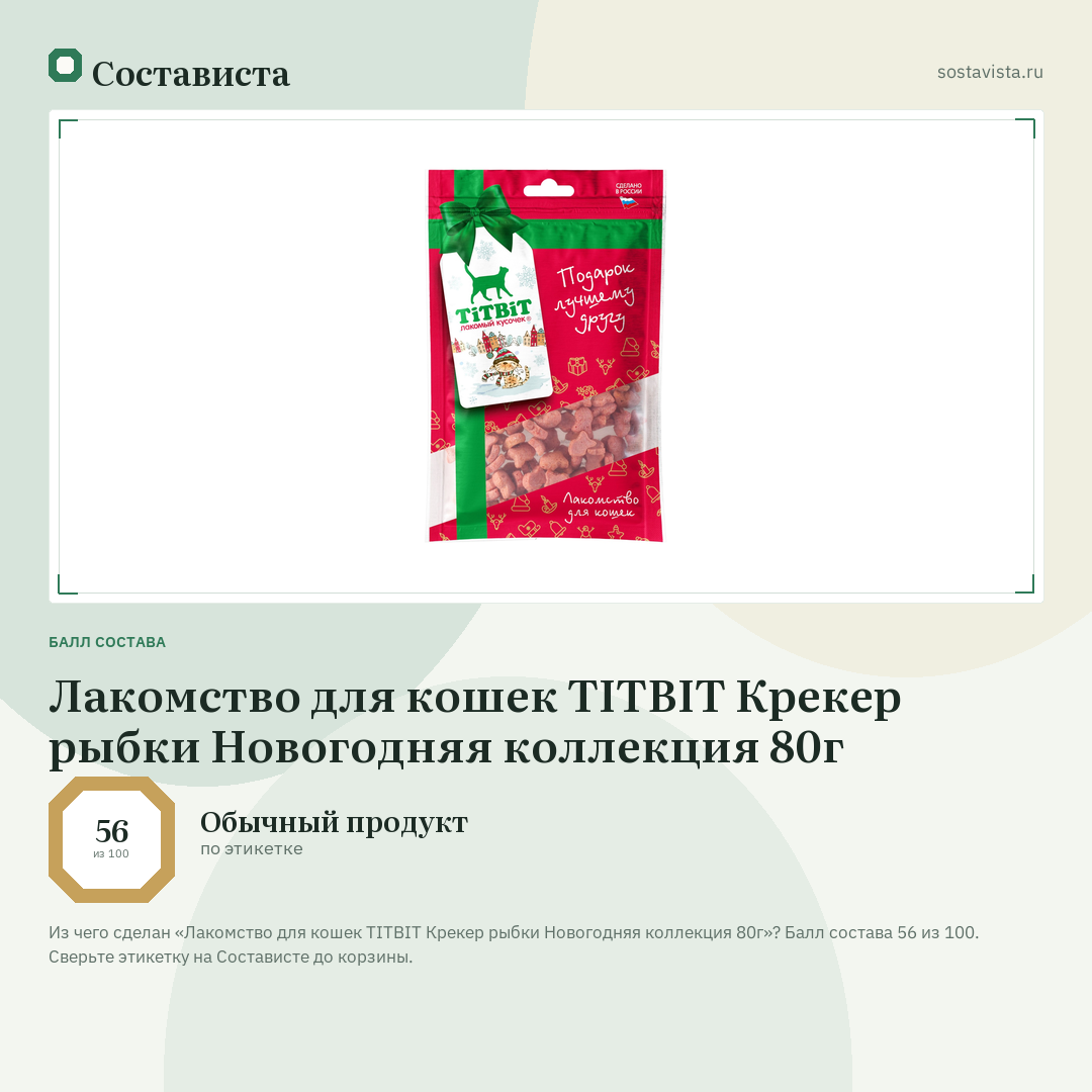 Лакомство для кошек TITBIT Крекер рыбки Новогодняя коллекция 80г: балл состава 56 из 100 — Состависта