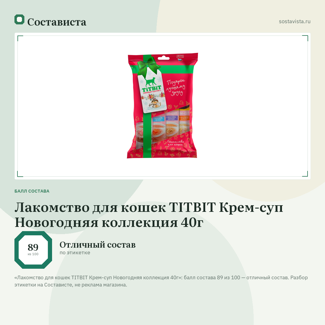 Лакомство для кошек TITBIT Крем-суп Новогодняя коллекция 40г: балл состава 89 из 100 — Состависта