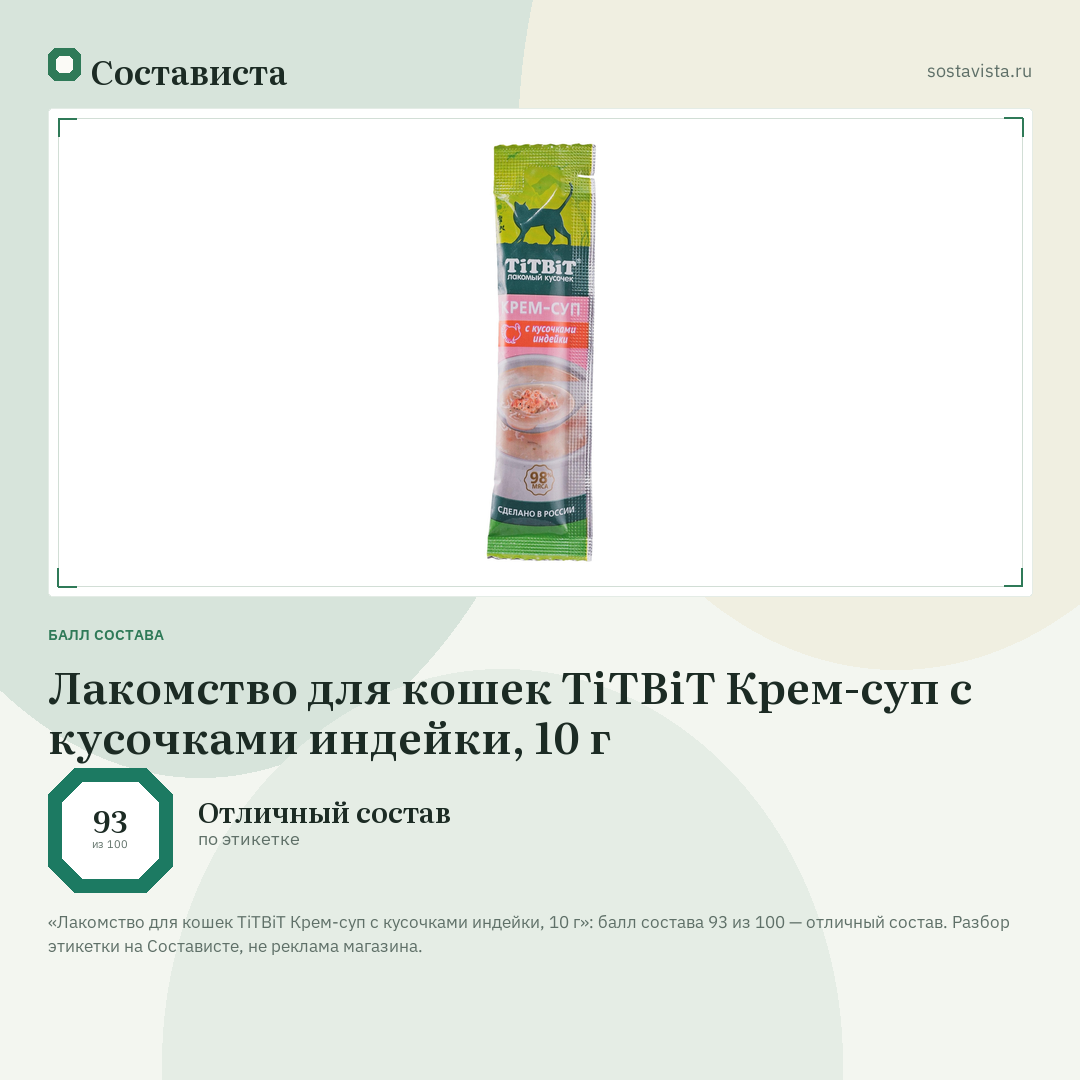 Лакомство для кошек TiTBiT Крем-суп с кусочками индейки, 10 г: балл состава 93 из 100 — Состависта
