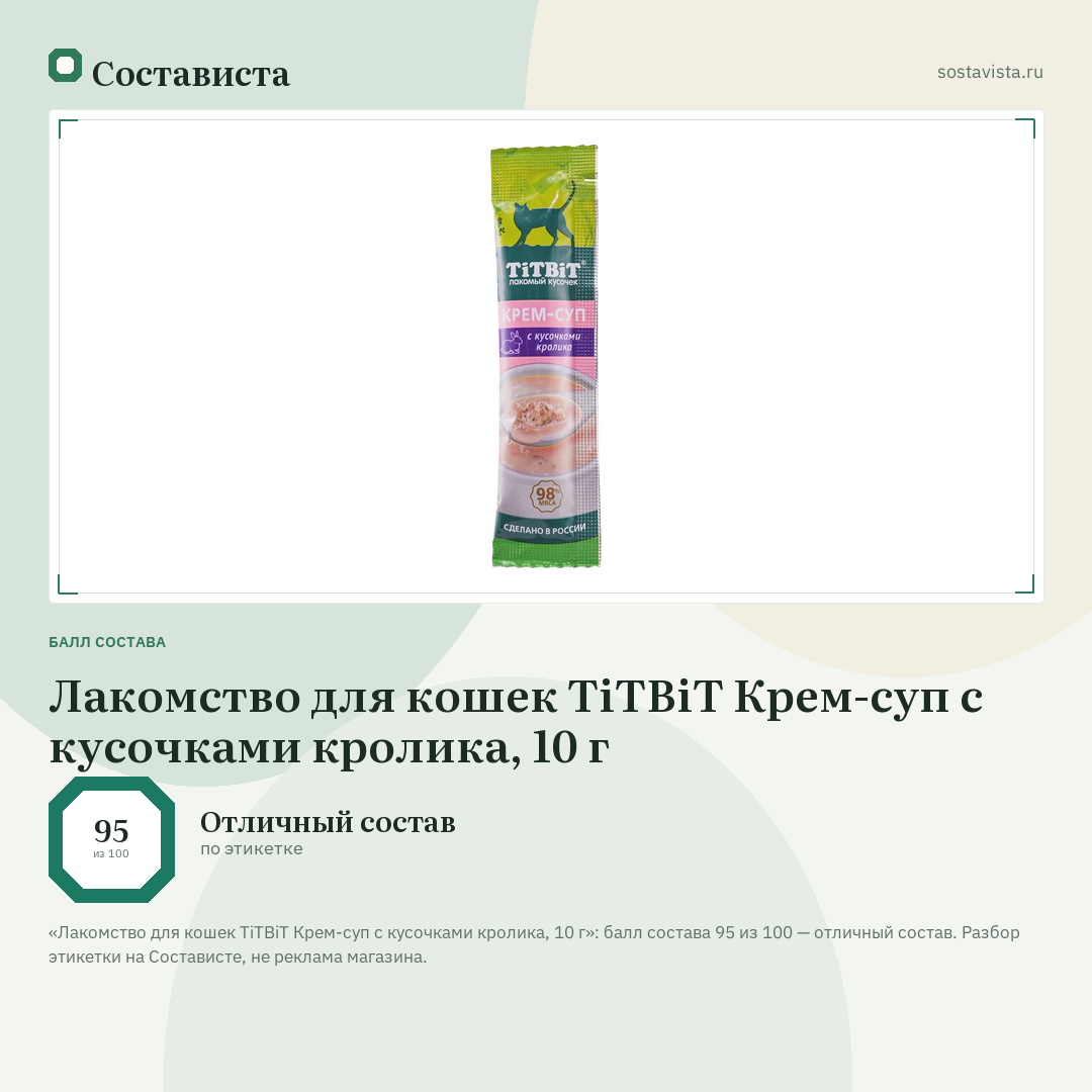 Лакомство для кошек TiTBiT Крем-суп с кусочками кролика, 10 г: балл состава 95 из 100 — Состависта