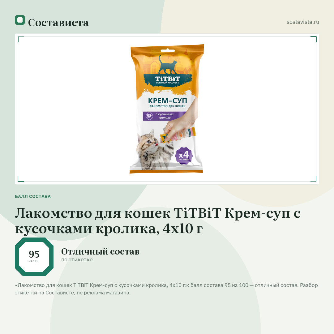 Лакомство для кошек TiTBiT Крем-суп с кусочками кролика, 4х10 г: балл состава 95 из 100 — Состависта