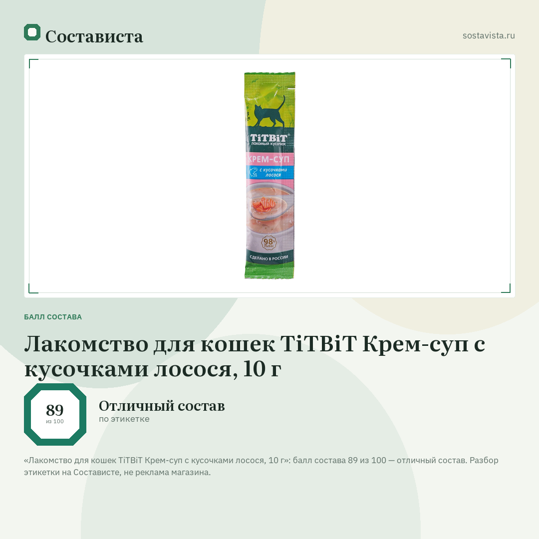 Лакомство для кошек TiTBiT Крем-суп с кусочками лосося, 10 г: балл состава 89 из 100 — Состависта