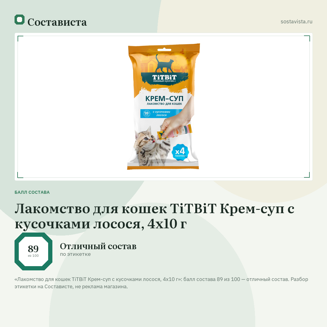 Лакомство для кошек TiTBiT Крем-суп с кусочками лосося, 4х10 г: балл состава 89 из 100 — Состависта