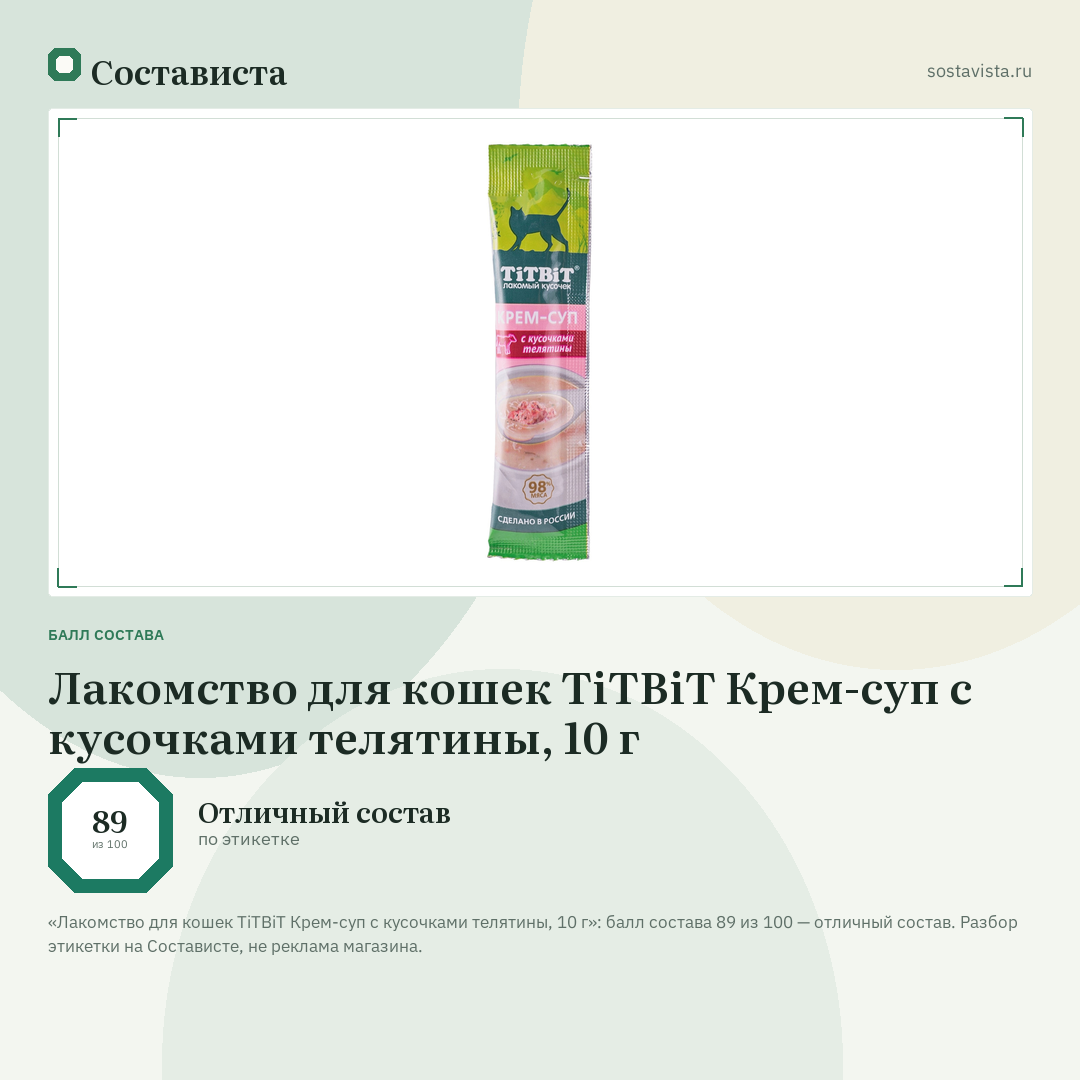 Лакомство для кошек TiTBiT Крем-суп с кусочками телятины, 10 г: балл состава 89 из 100 — Состависта