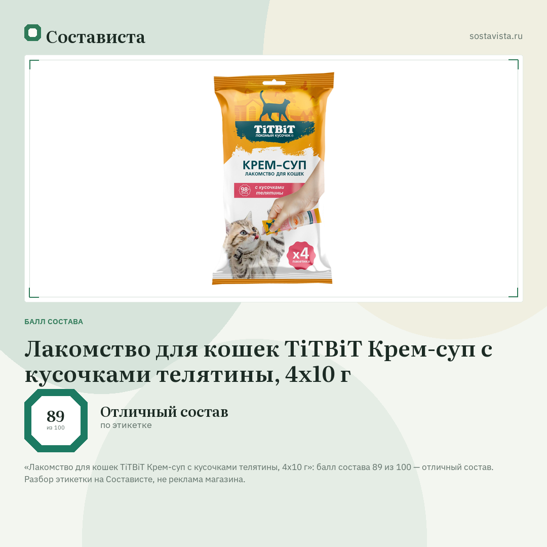 Лакомство для кошек TiTBiT Крем-суп с кусочками телятины, 4х10 г: балл состава 89 из 100 — Состависта