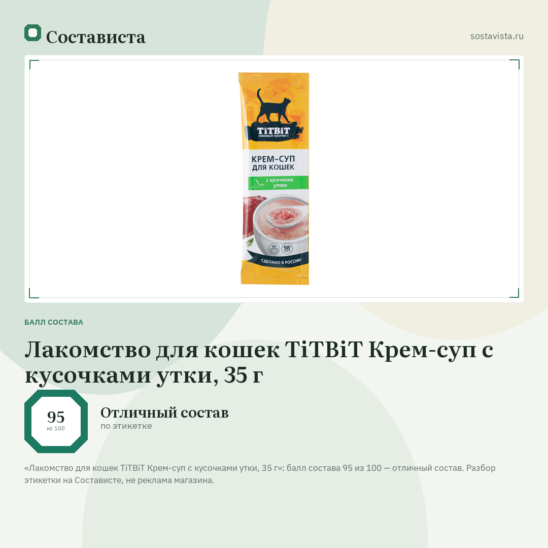 Лакомство для кошек TiTBiT Крем-суп с кусочками утки, 35 г: балл состава 95 из 100 — Состависта