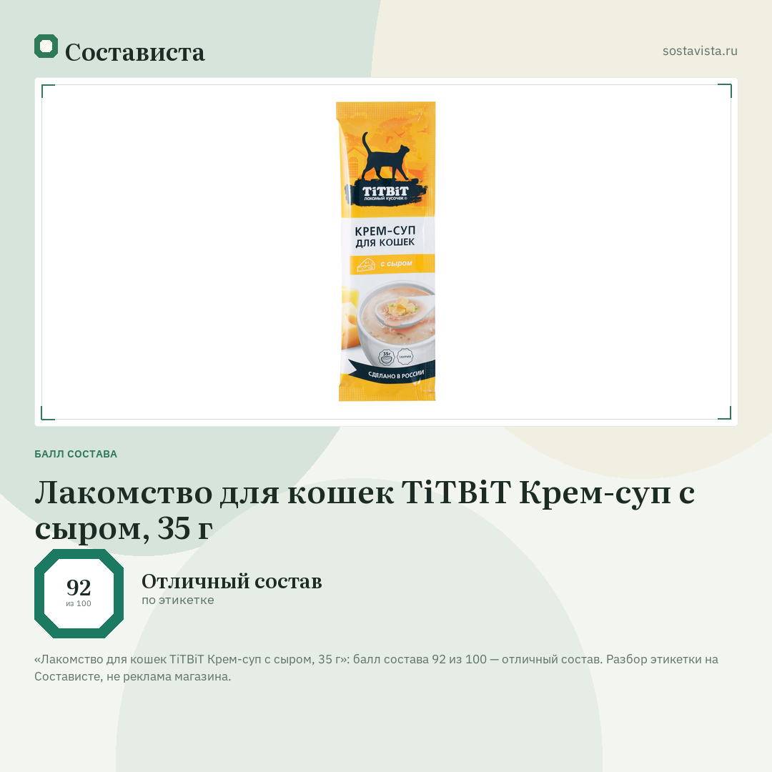 Лакомство для кошек TiTBiT Крем-суп с сыром, 35 г: балл состава 92 из 100 — Состависта