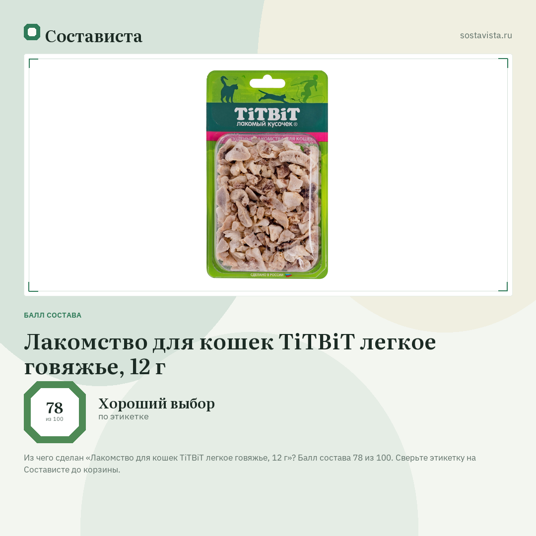 Лакомство для кошек TiTBiT легкое говяжье, 12 г: балл состава 78 из 100 — Состависта