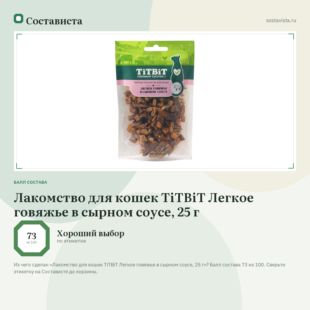 Лакомство для кошек TiTBiT Легкое говяжье в сырном соусе, 25 г: балл состава 73 из 100 — Состависта