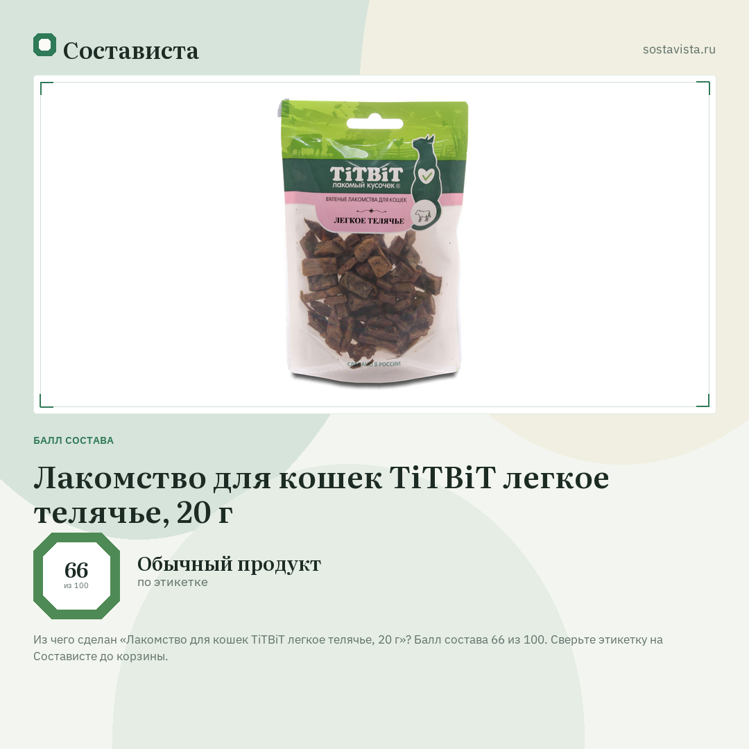 Лакомство для кошек TiTBiT легкое телячье, 20 г: балл состава 66 из 100 — Состависта