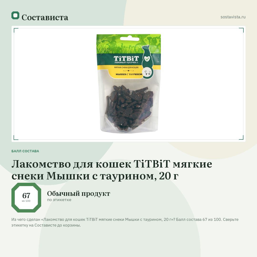Лакомство для кошек TiTBiT мягкие снеки Мышки с таурином, 20 г: балл состава 67 из 100 — Состависта
