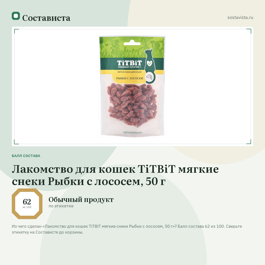 Лакомство для кошек TiTBiT мягкие снеки Рыбки с лососем, 50 г: балл состава 62 из 100 — Состависта