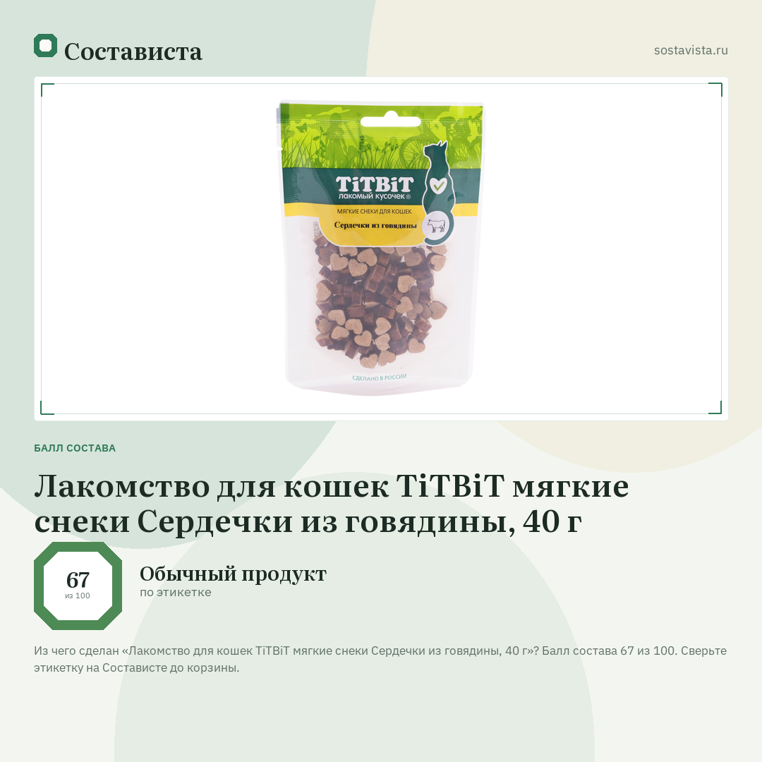 Лакомство для кошек TiTBiT мягкие снеки Сердечки из говядины, 40 г: балл состава 67 из 100 — Состависта