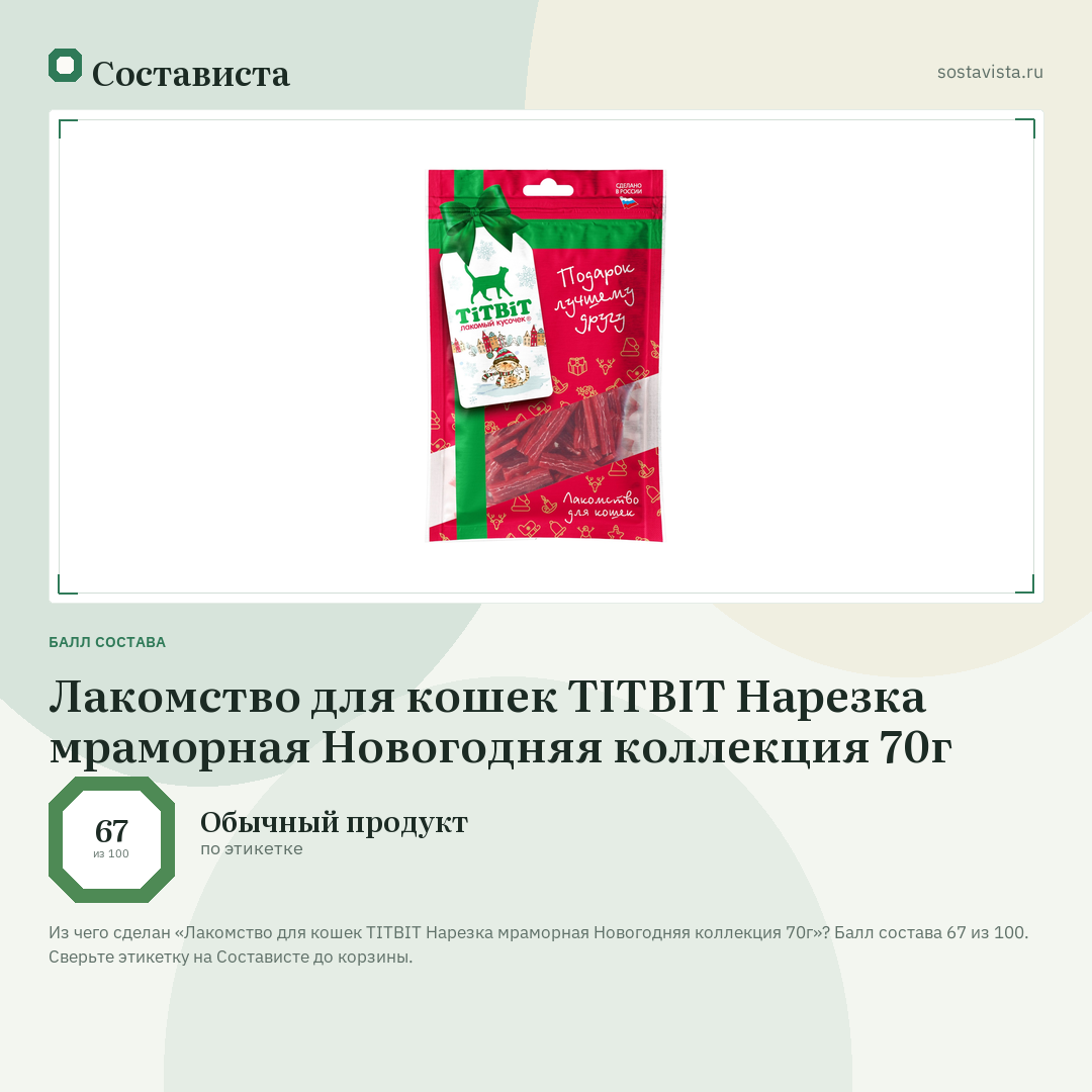 Лакомство для кошек TITBIT Нарезка мраморная Новогодняя коллекция 70г: балл состава 67 из 100 — Состависта