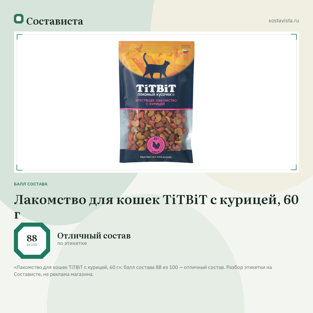 Лакомство для кошек TiTBiT с курицей, 60 г: балл состава 88 из 100 — Состависта