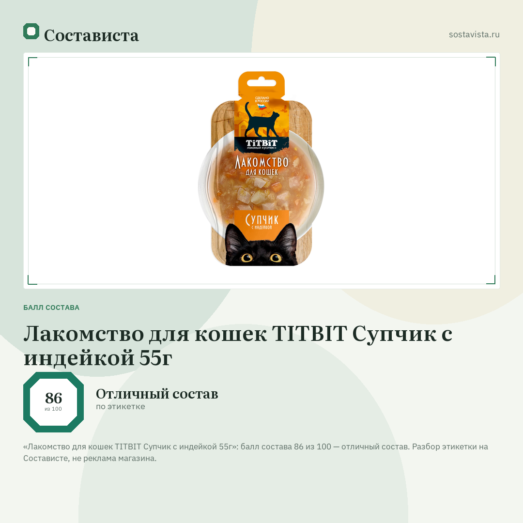 Лакомство для кошек TITBIT Супчик с индейкой 55г: балл состава 86 из 100 — Состависта