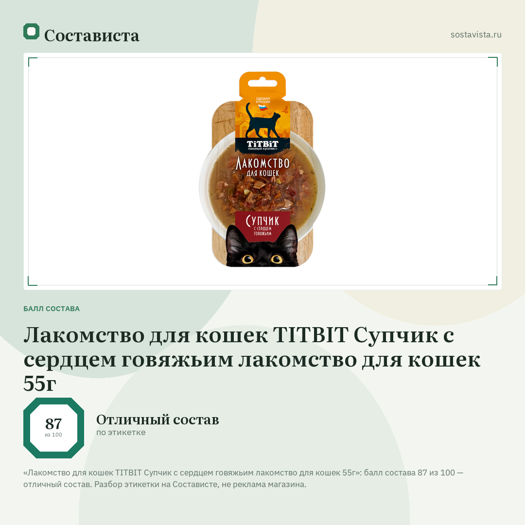 Лакомство для кошек TITBIT Супчик с сердцем говяжьим лакомство для кошек 55г: балл состава 87 из 100 — Состависта