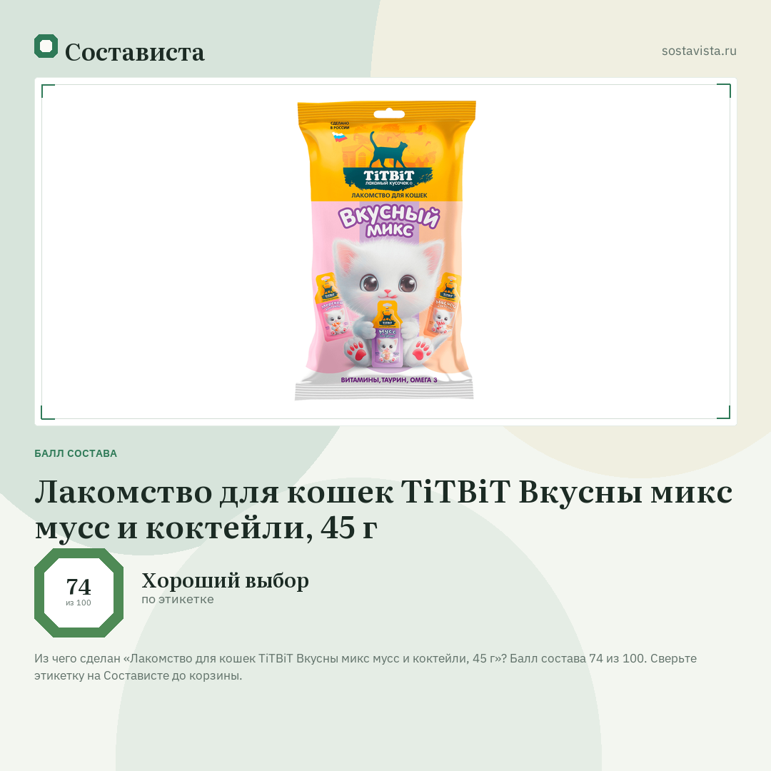 Лакомство для кошек TiTBiT Вкусны микс мусс и коктейли, 45 г: балл состава 74 из 100 — Состависта
