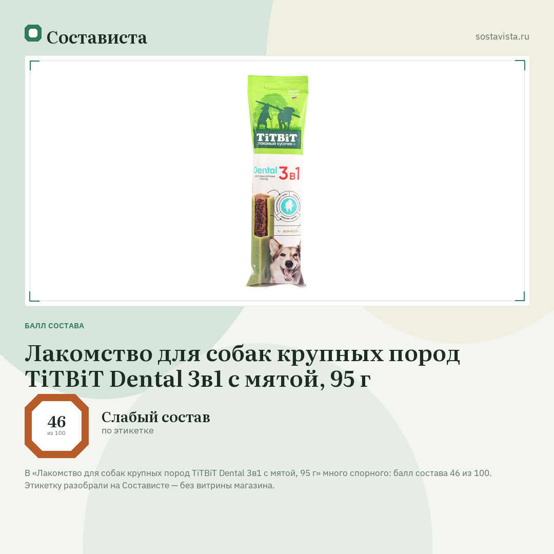 Лакомство для собак крупных пород TiTBiT Dental 3в1 с мятой, 95 г: балл состава 46 из 100 — Состависта