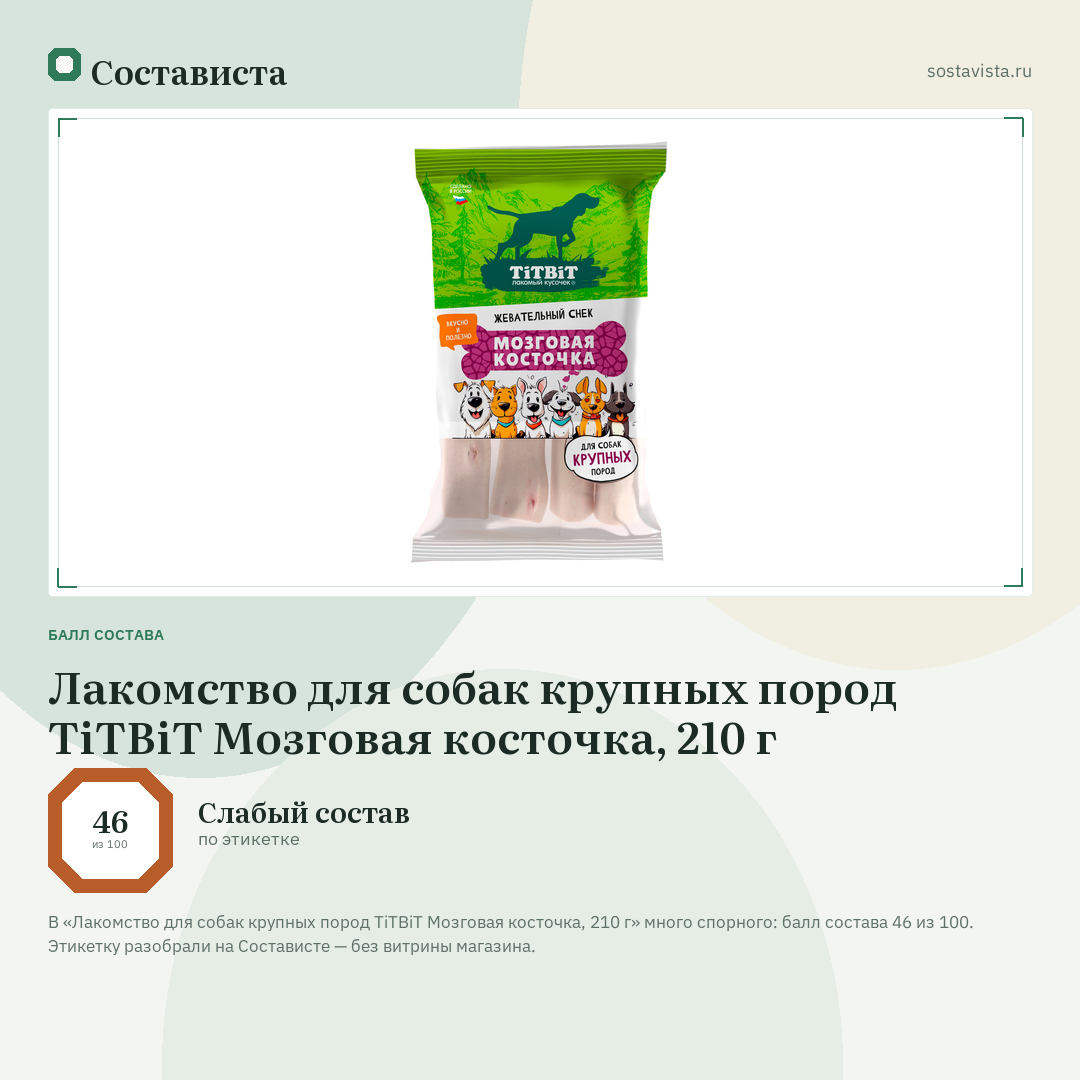 Лакомство для собак крупных пород TiTBiT Мозговая косточка, 210 г: балл состава 46 из 100 — Состависта