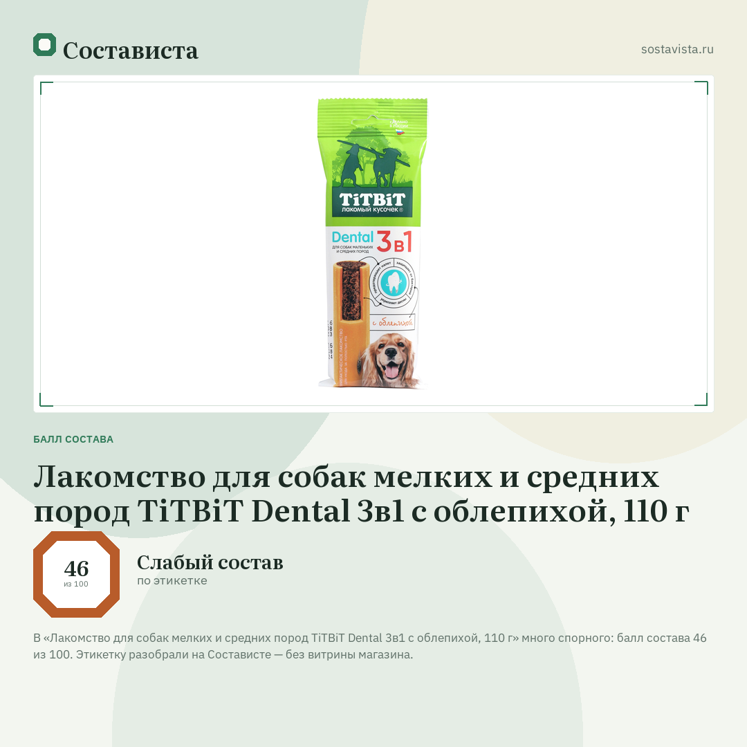 Лакомство для собак мелких и средних пород TiTBiT Dental 3в1 с облепихой, 110 г: балл состава 46 из 100 — Состависта